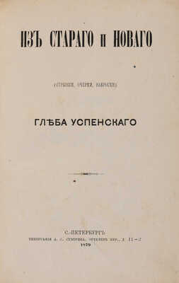 [Собрание В.Г. Лидина] Конволют из двух книг Глеба Успенского: